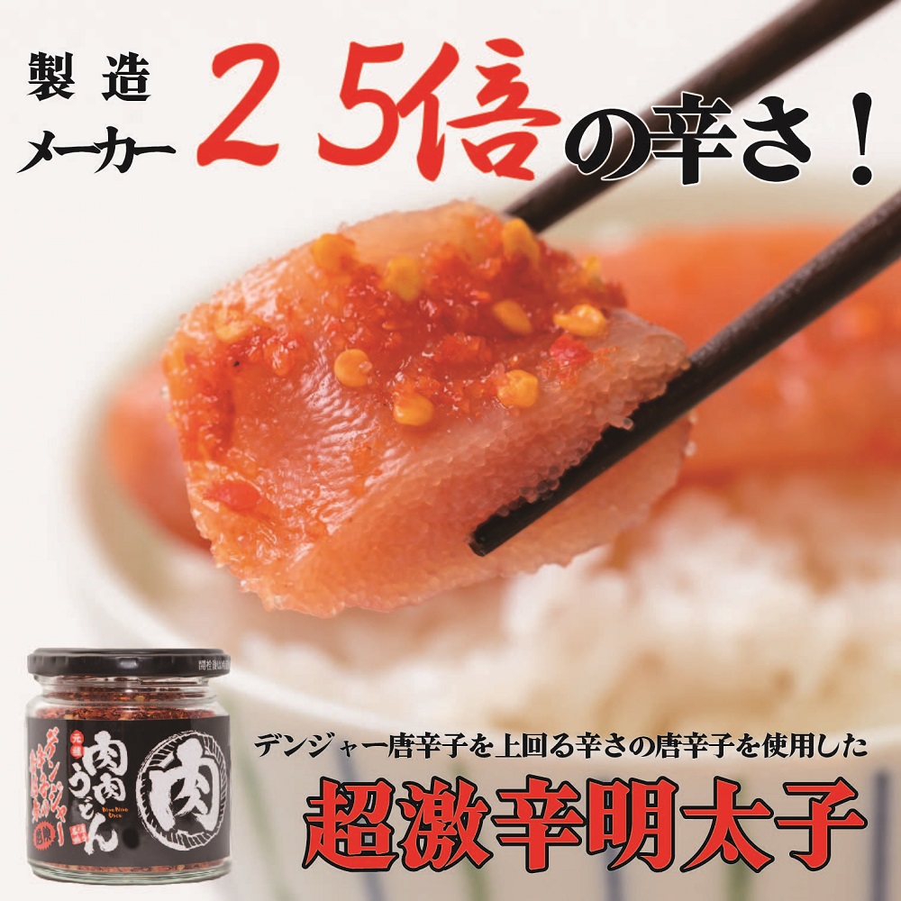 【送料無料】冷凍　肉肉うどんオリジナル超激辛明太子３個